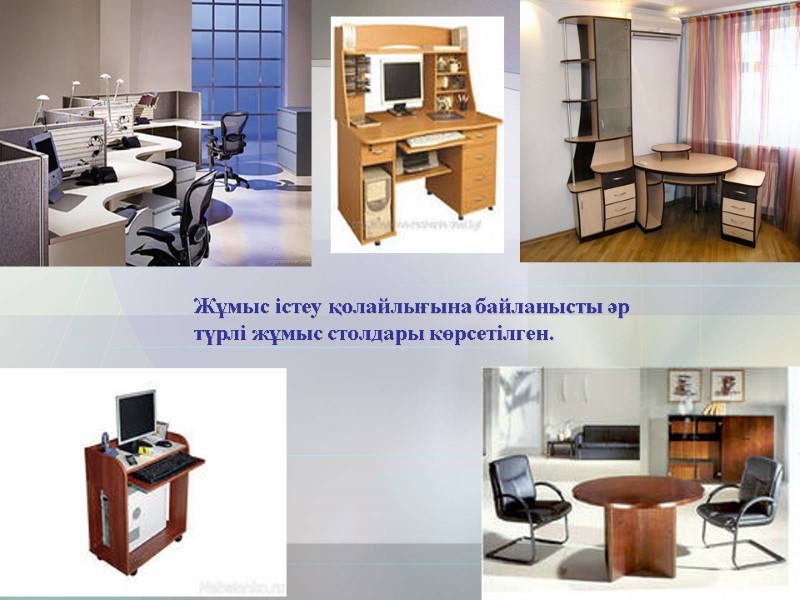 Жұмыс істеу қолайлығына байланысты әр түрлі жұмыс столдары көрсетілген.